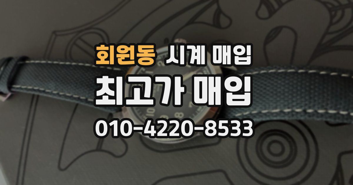 회원동 시계 매입