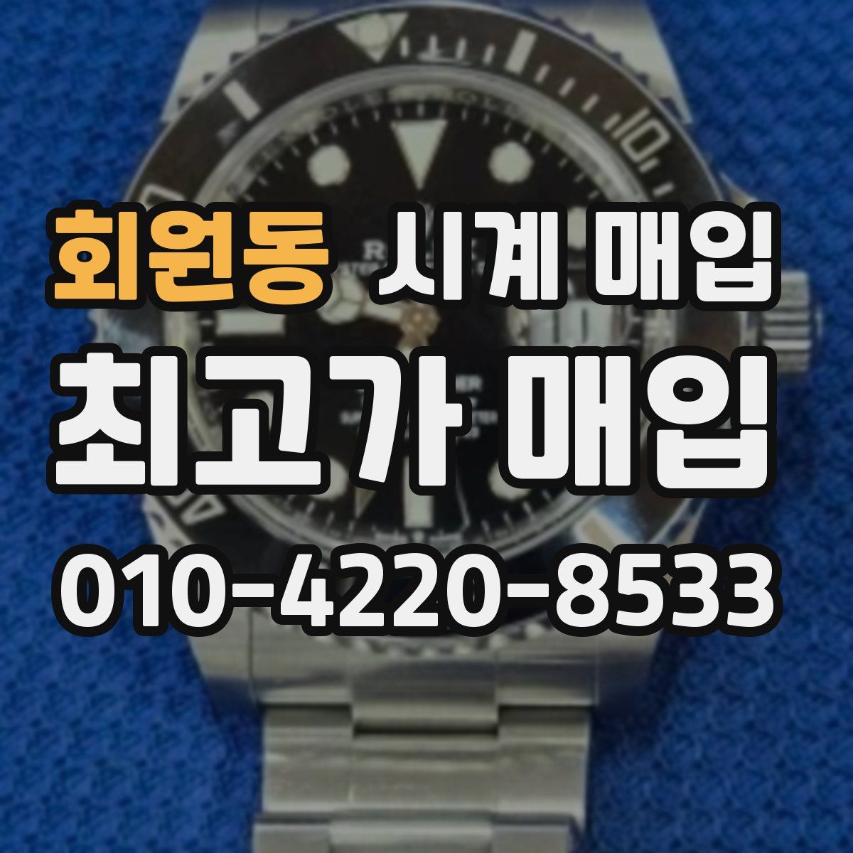회원동 시계 매입