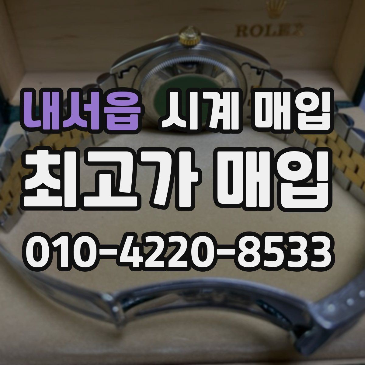 내서읍 시계 매입 업체 방문 전에 알아둘 점