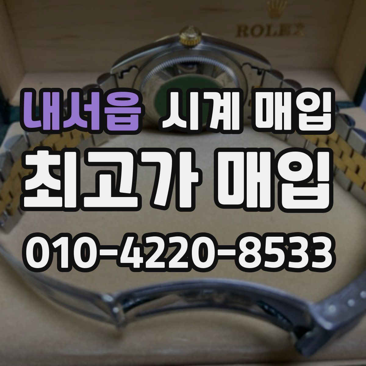 내서읍 시계 매입