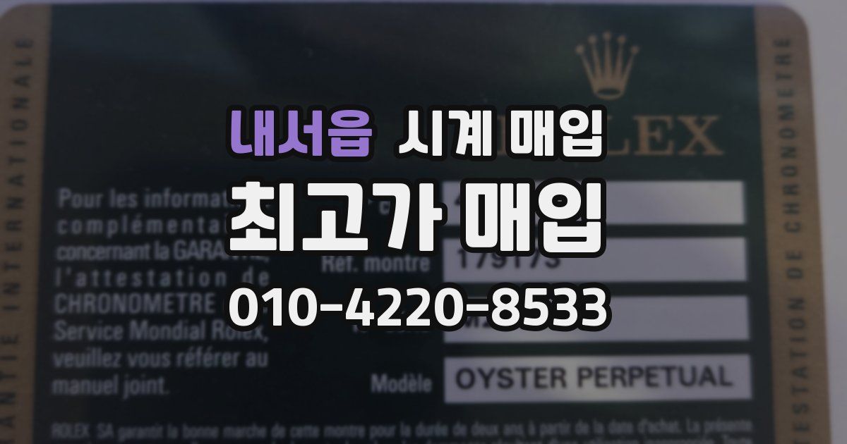 내서읍 시계 매입