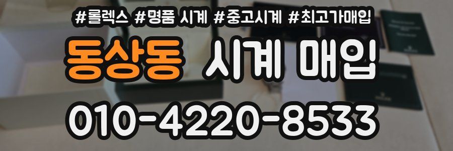동상동 시계 매입