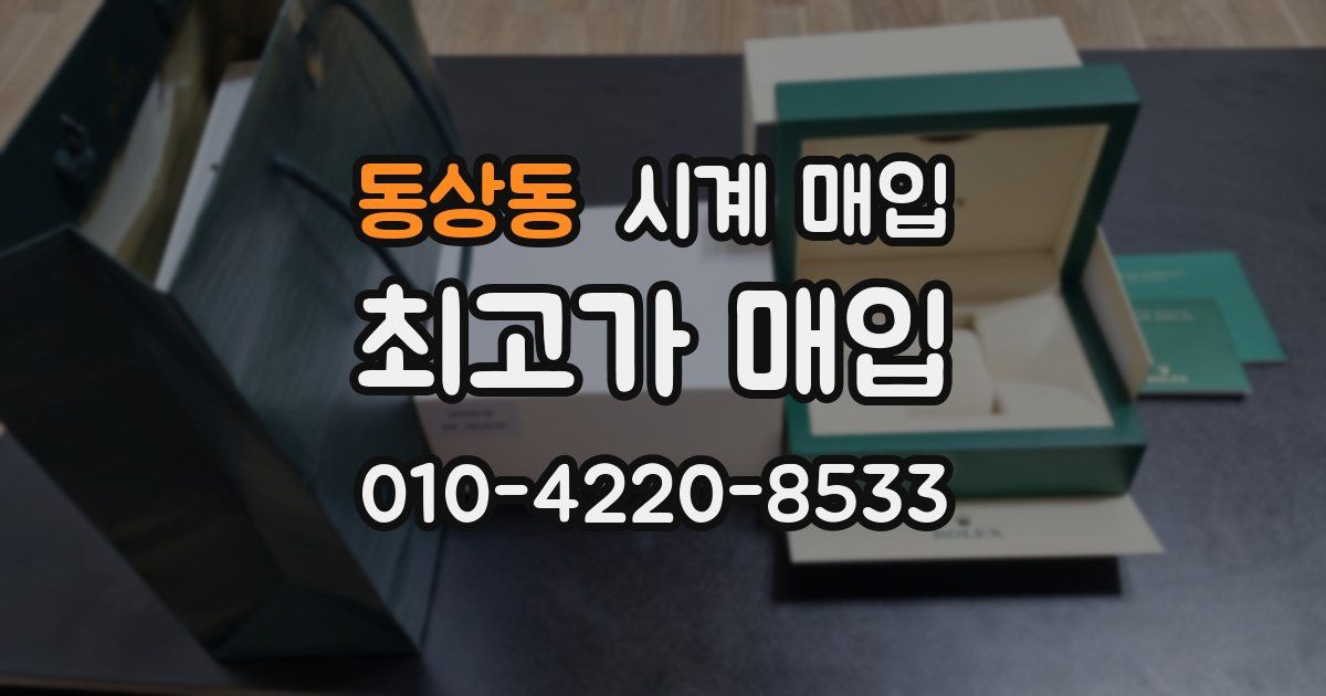 동상동 시계 매입