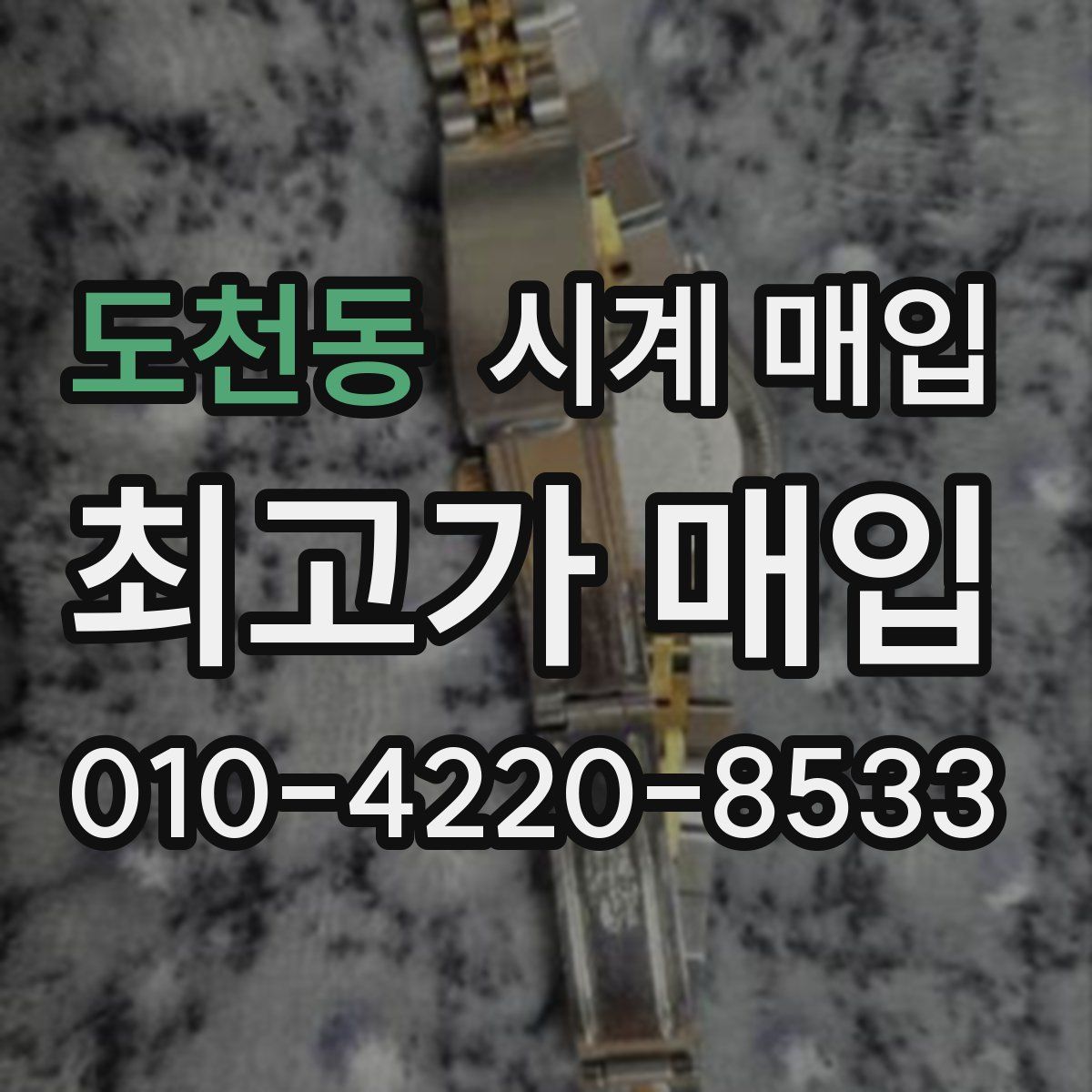 도천동 시계 매입