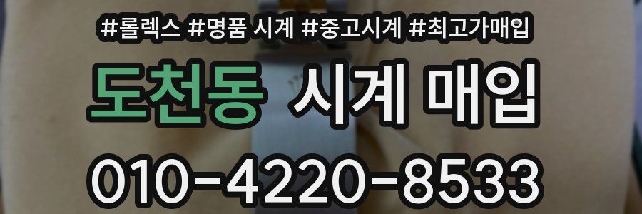도천동 시계 매입