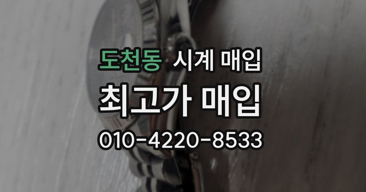 도천동 시계 매입