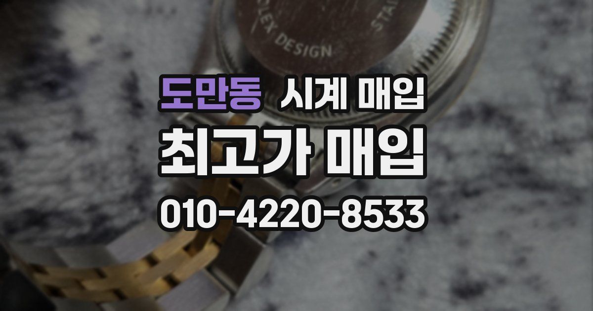도만동 시계 매입