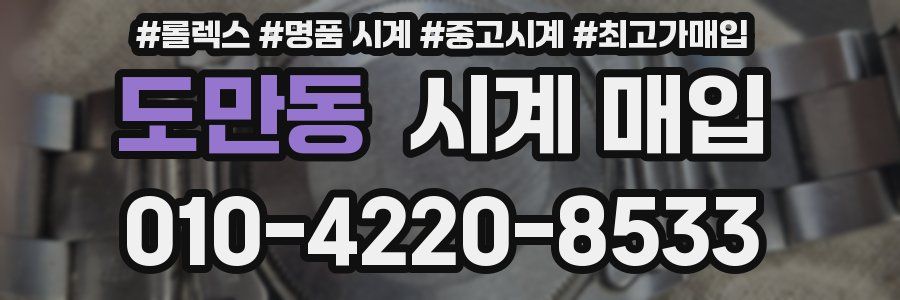 도만동 시계 매입