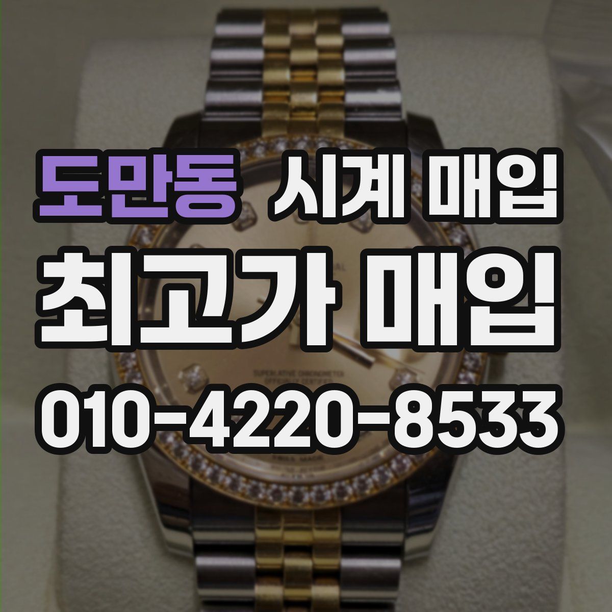 도만동 시계 매입