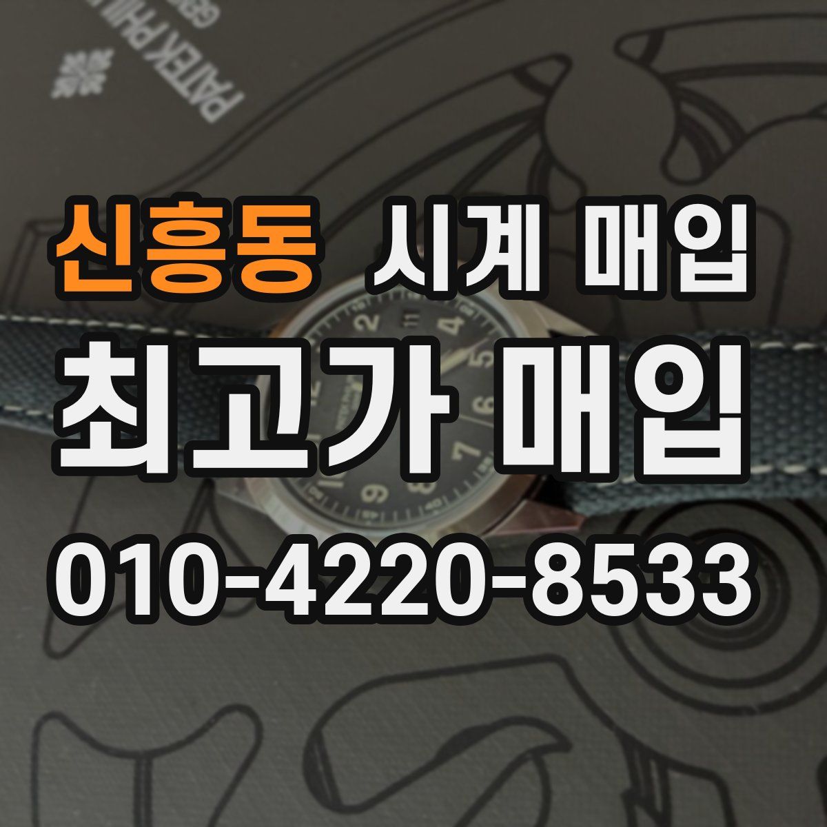 신흥동 시계 매입
