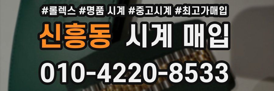 신흥동 시계 매입