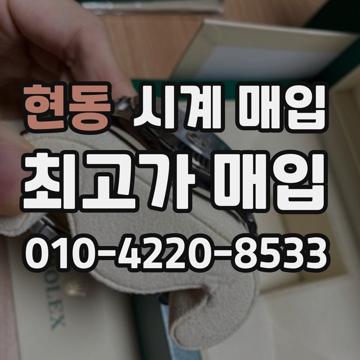 현동 시계 매입 가격을 좌우하는 핵심 요소