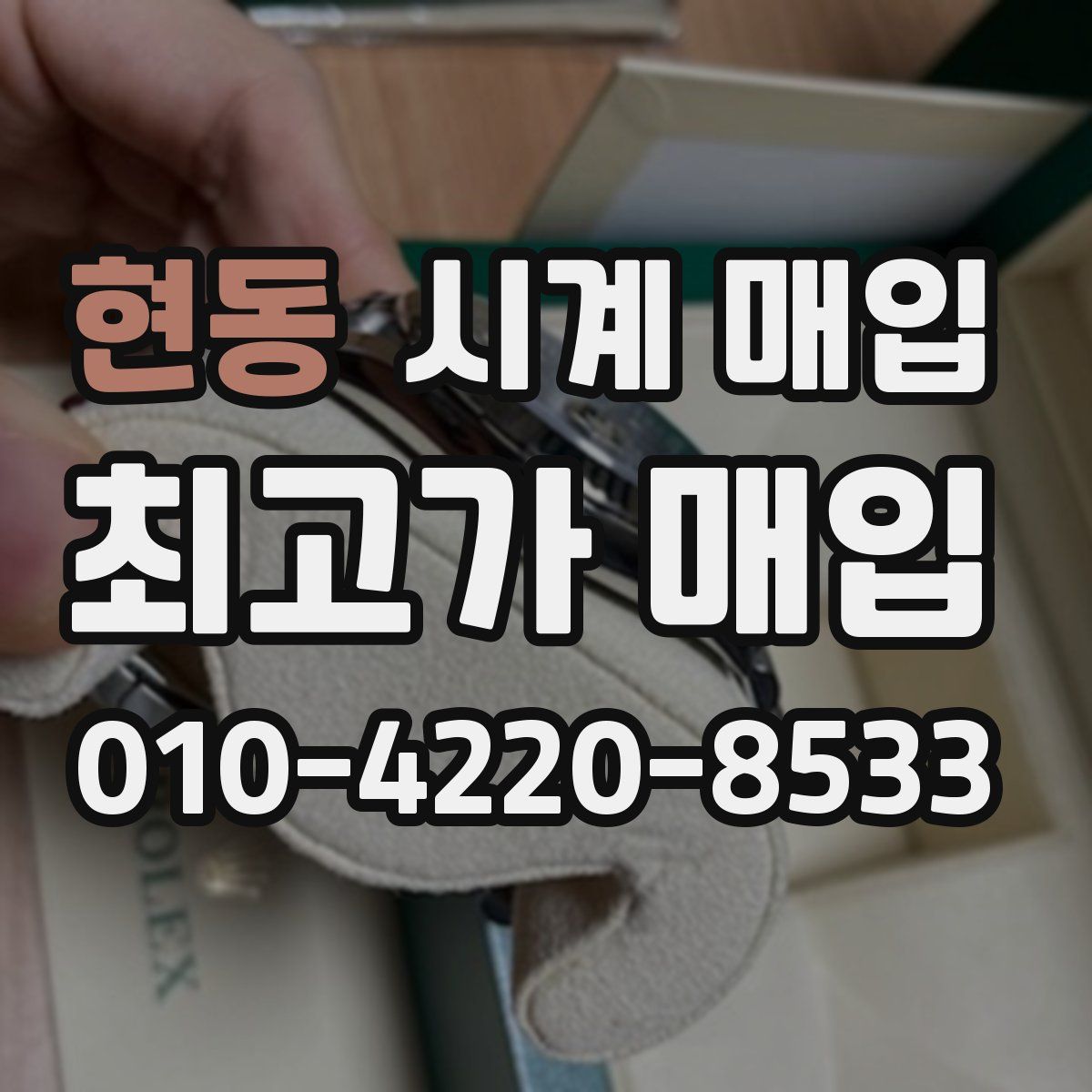 현동 시계 매입