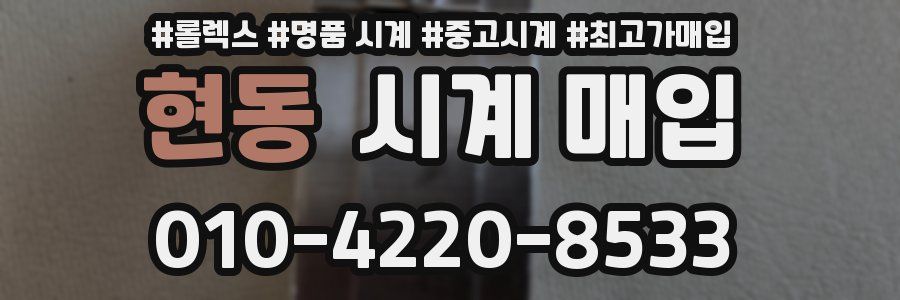 현동 시계 매입