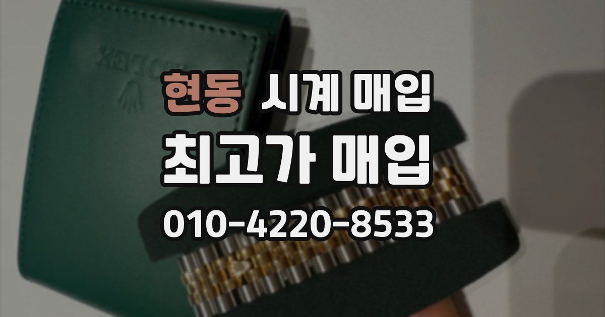 현동 시계 매입