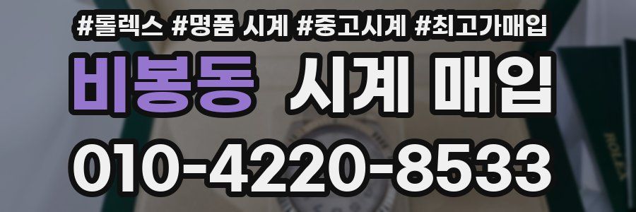 비봉동 시계 매입