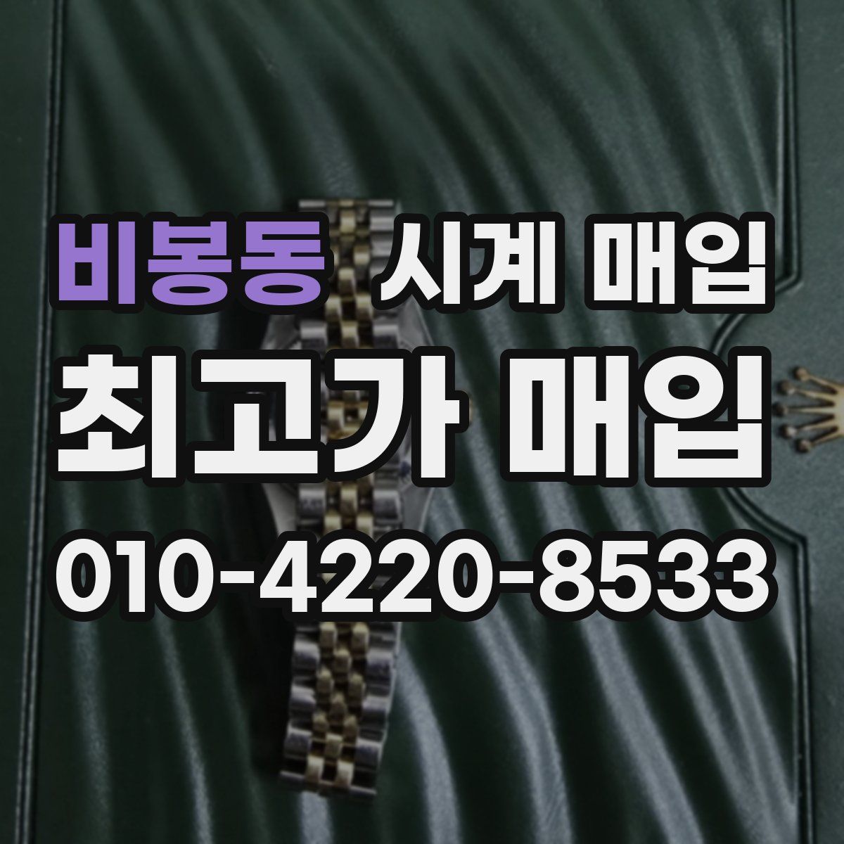 비봉동 시계 매입