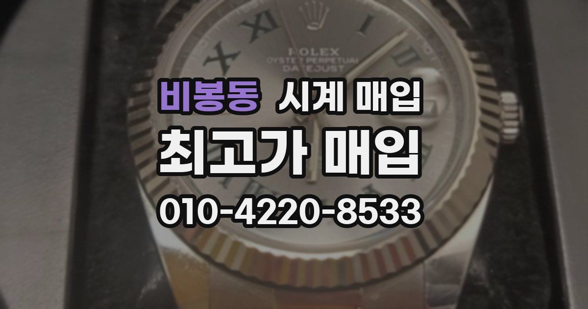 비봉동 시계 매입