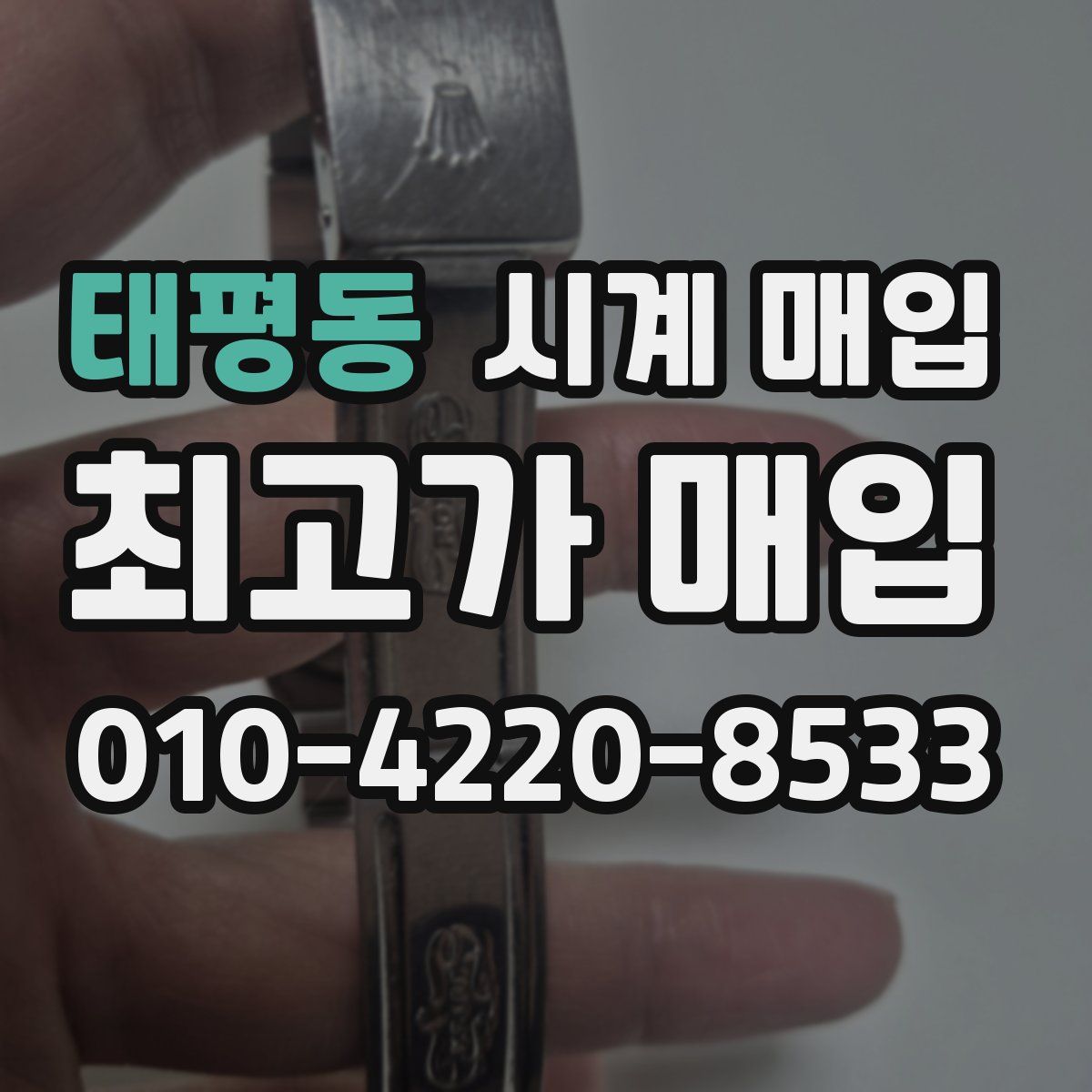 태평동 시계 매입