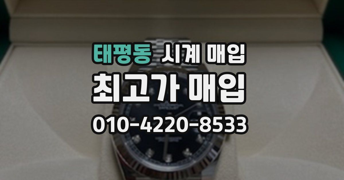 태평동 시계 매입