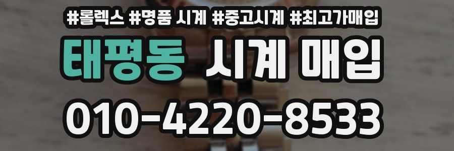 태평동 시계 매입