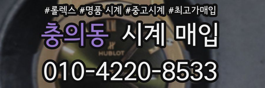 충의동 시계 매입