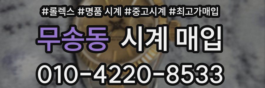 무송동 시계 매입