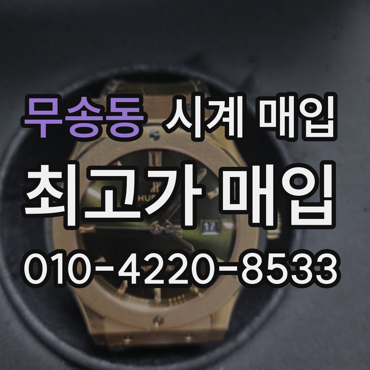 무송동 시계 매입