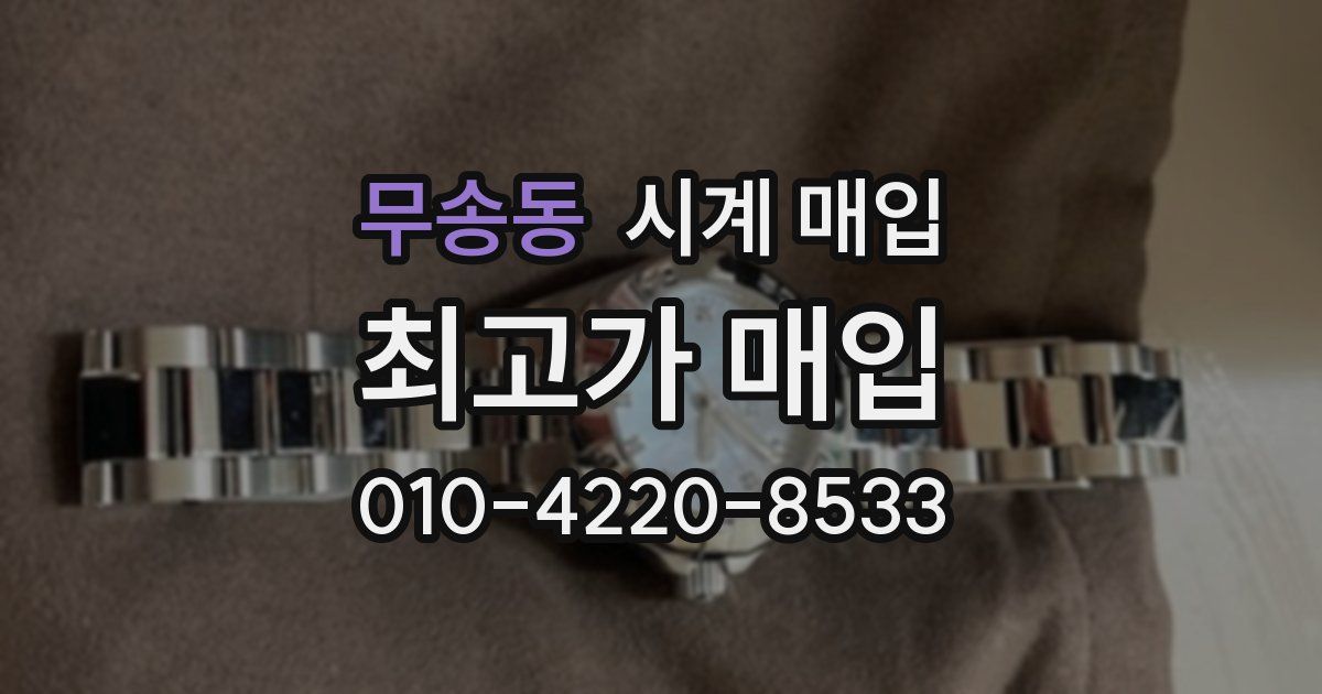 무송동 시계 매입