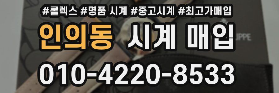 인의동 시계 매입