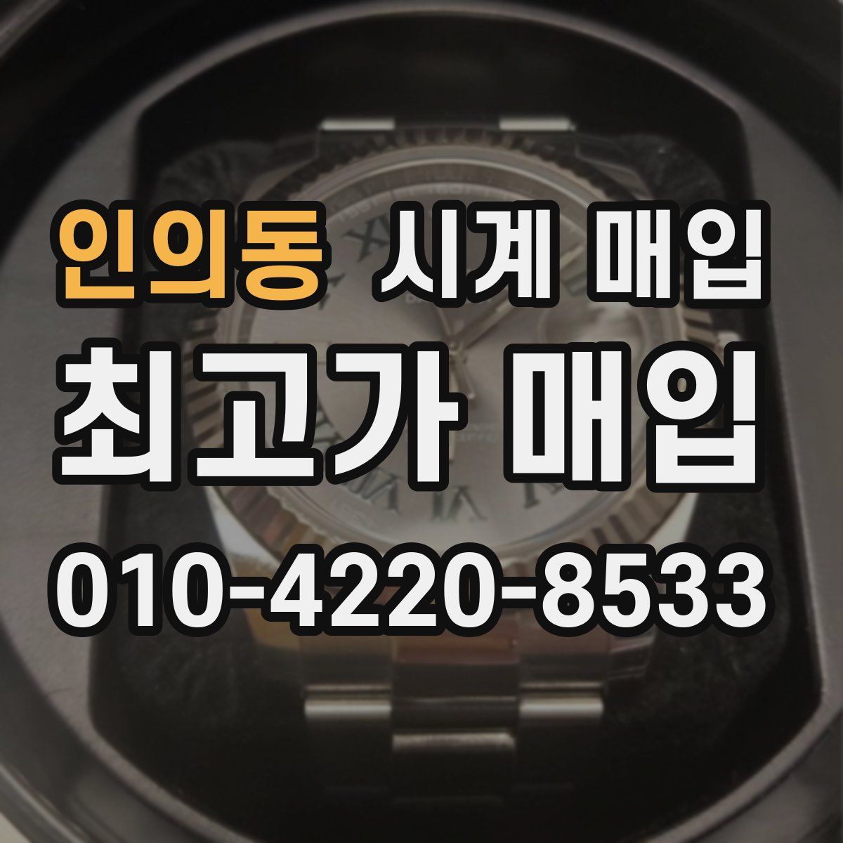 인의동 시계 매입