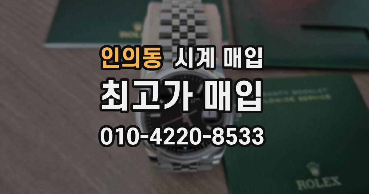 인의동 시계 매입