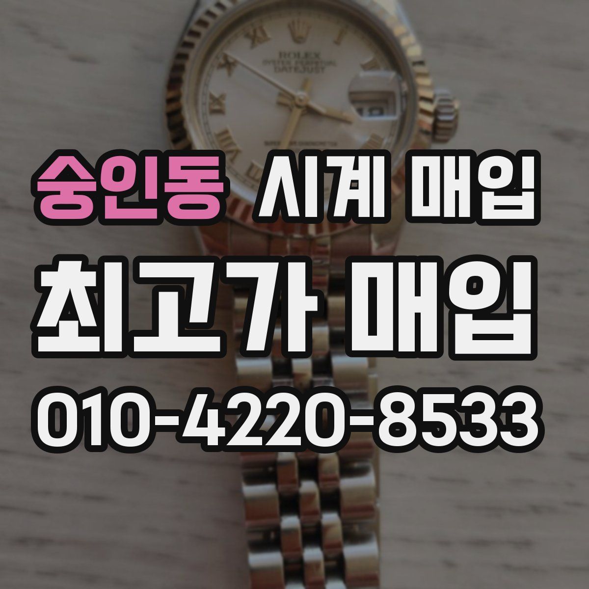 숭인동 시계 매입