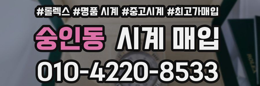 숭인동 시계 매입