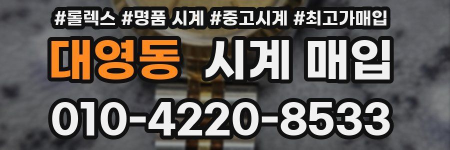 대영동 시계 매입