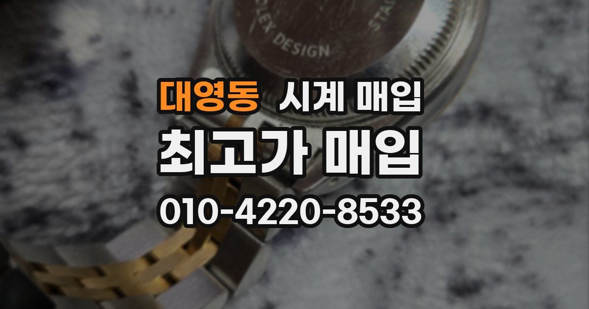 대영동 시계 매입