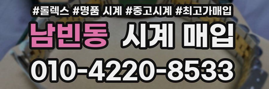 남빈동 시계 매입