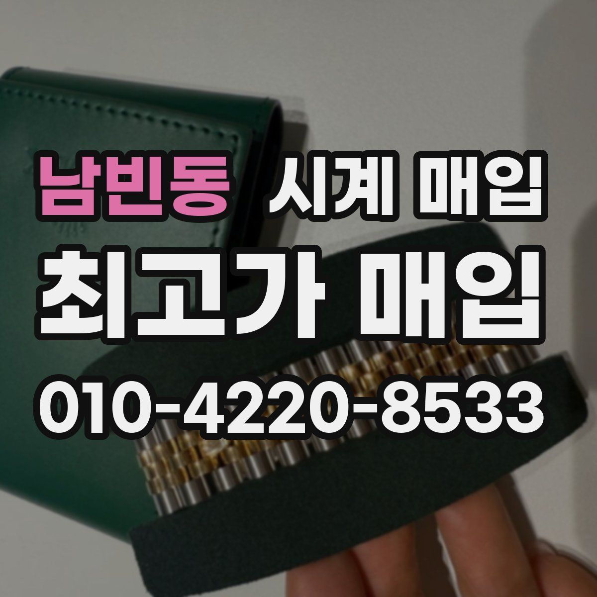 남빈동 시계 매입
