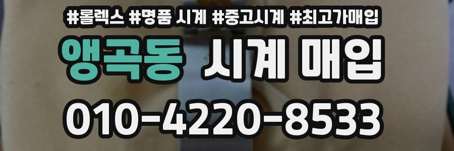 앵곡동 시계 매입