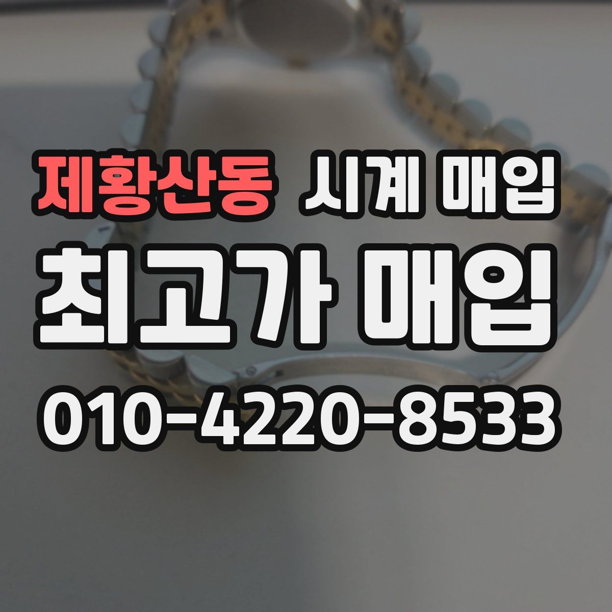 제황산동 시계 매입