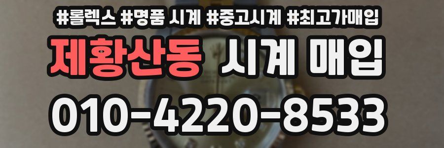 제황산동 시계 매입