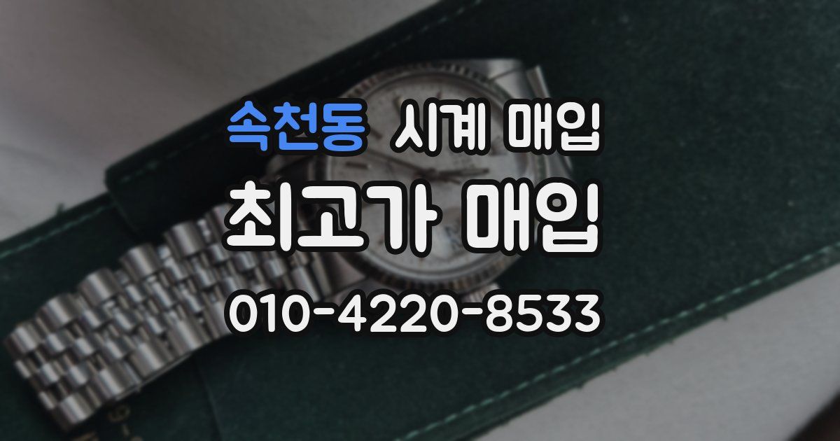 속천동 시계 매입