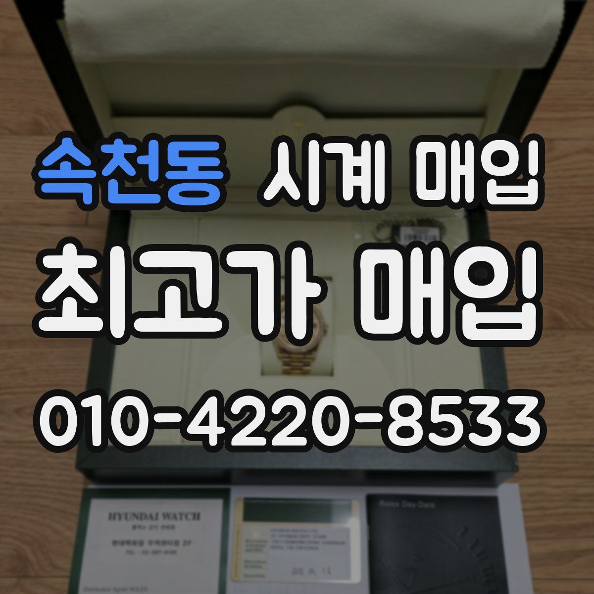 속천동 시계 매입