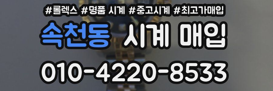 속천동 시계 매입