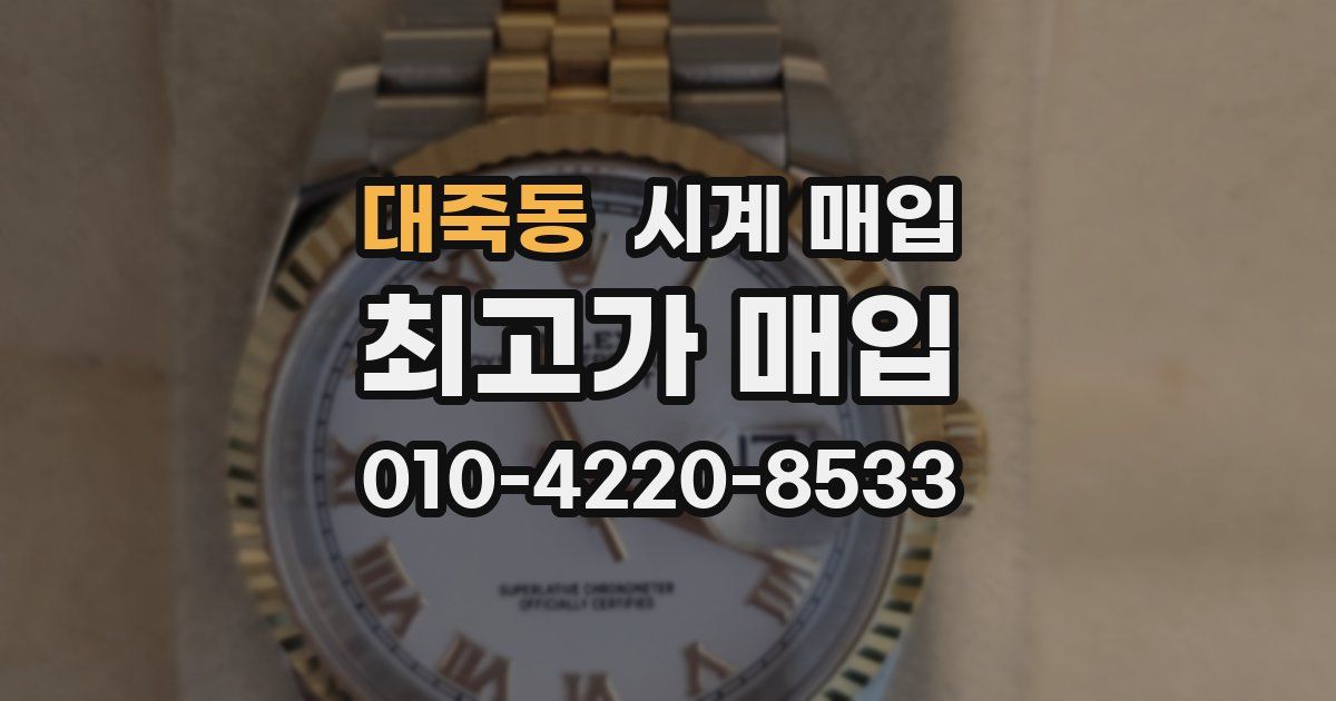 대죽동 시계 매입
