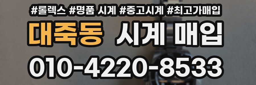 대죽동 시계 매입
