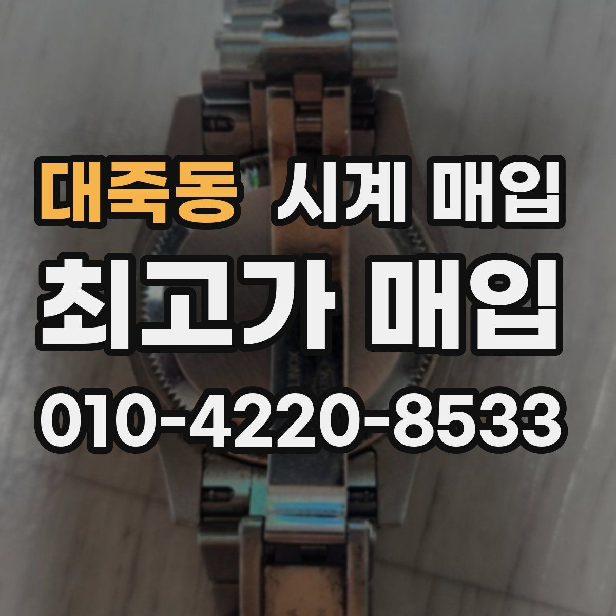 대죽동 시계 매입
