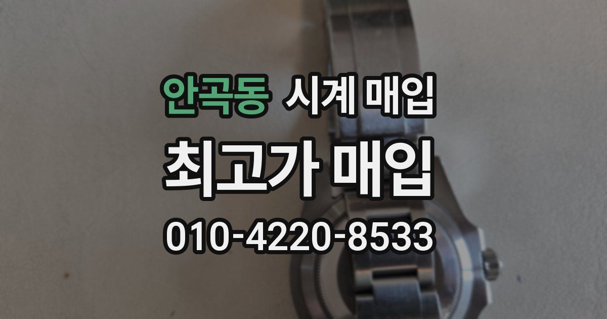 안곡동 시계 매입