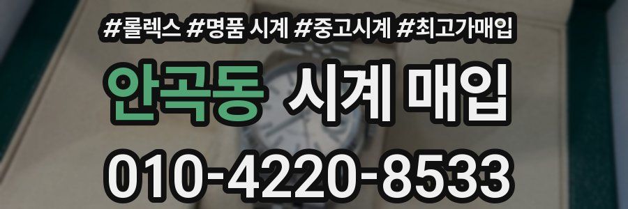 안곡동 시계 매입