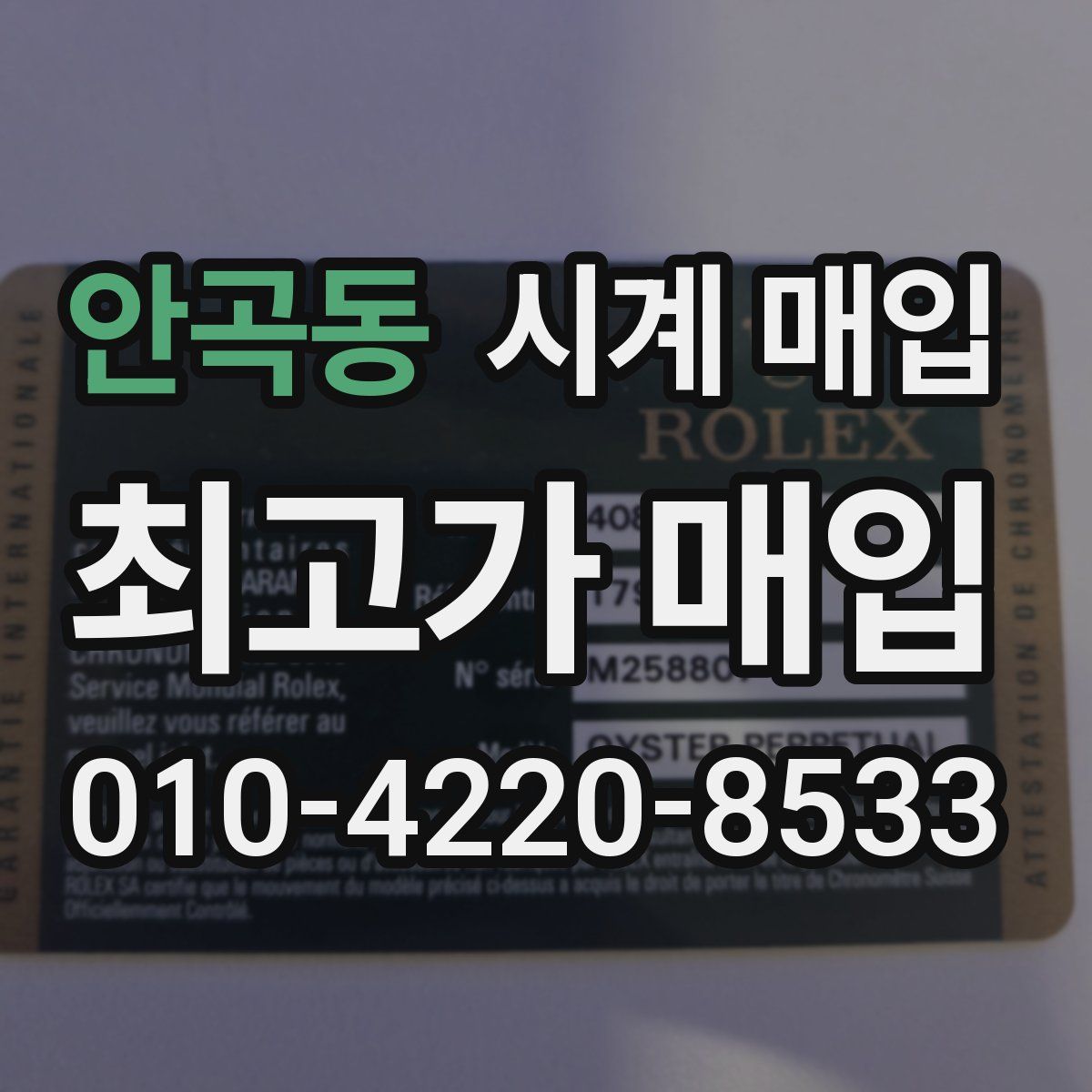 안곡동 시계 매입